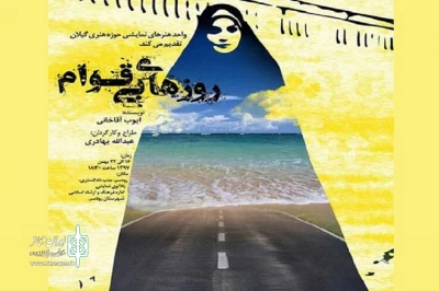 به مناسبت چهلمین سال پیروزی انقلاب اسلامی

نمایش «روزهای بی‌قوام» در رودسر روی صحنه می‌رود