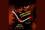 سامان خیراندیش «میخ کج» را به لنگرود برد 2