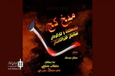 سامان خیراندیش «میخ کج» را به لنگرود برد