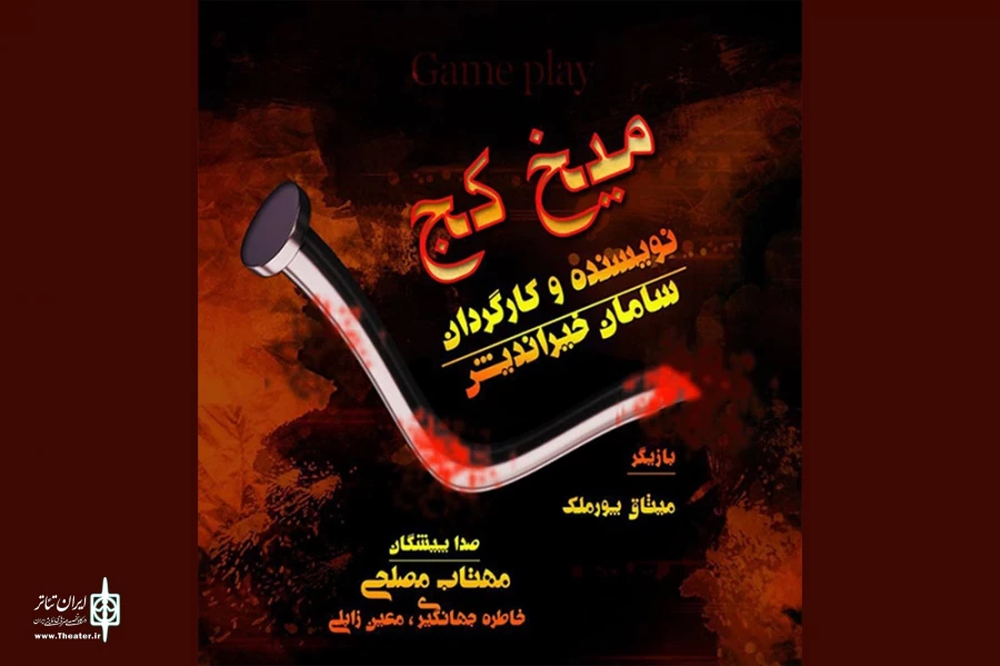 سامان خیراندیش «میخ کج» را به لنگرود برد 2