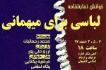 نمایشنامه خوانی «لباسی برای مهمانی» 2