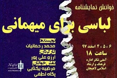 نمایشنامه خوانی «لباسی برای مهمانی»