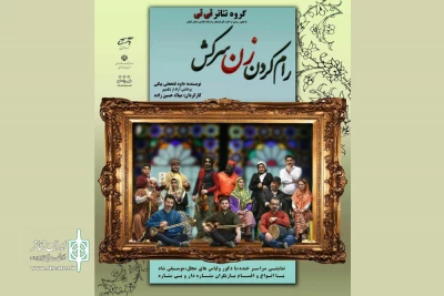 « رام کردن زن سرکش» در آستانه