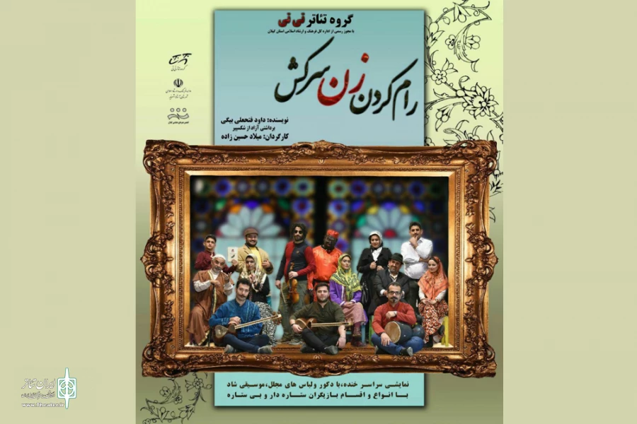 « رام کردن زن سرکش» در آستانه 2