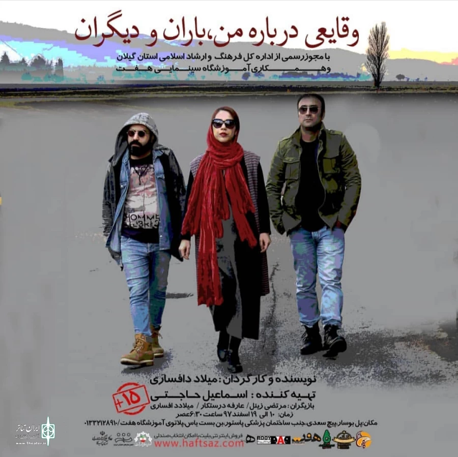 مجهزترین پلاتو در گیلان با "وقایعی درباره من، باران و دیگران" آغاز به‌کار می‌کند 2