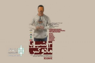 «سه شب با مادوکس» در رشت  به صحنه می‌رود