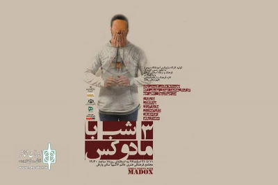 «سه شب با مادوکس» در رشت  به صحنه می‌رود