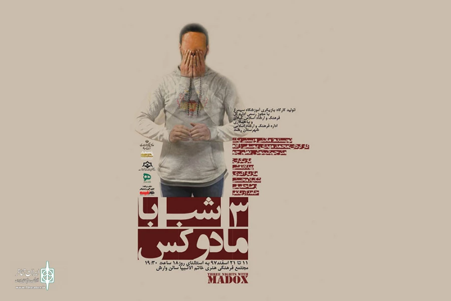 یوسفی‌زاده، «سه شب با مادوکس» را به صحنه می‌برد 2