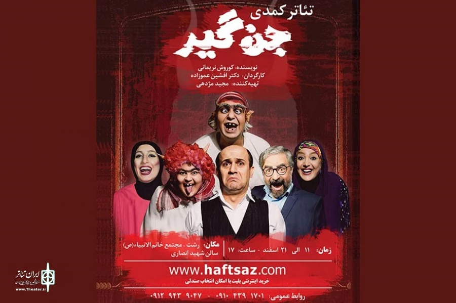 «جن گیر» به صحنه رفت 2