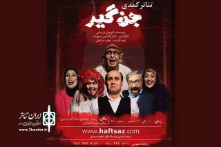 در سالن شهید انصاری مجتمع فرهنگی خاتم الانبیاء

نمایش «جن گیر» در رشت به صحنه رفت