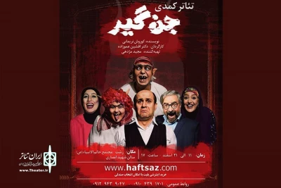 در سالن شهید انصاری مجتمع فرهنگی خاتم الانبیاء

نمایش «جن گیر» در رشت به صحنه رفت