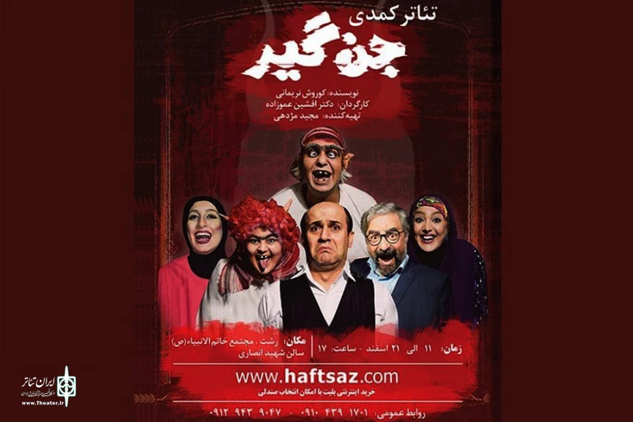 نمایش «جن گیر» در رشت به صحنه رفت 2