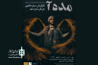 در تماشاخانه رادی شهر رشت

اجرای «مده آ» با ستاره‌ها !