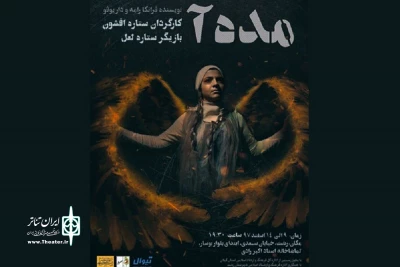 در تماشاخانه رادی شهر رشت

اجرای «مده آ» با ستاره‌ها !