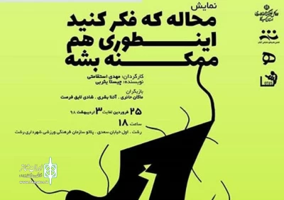 «محاله که فکر کنید اینطوری هم ممکنه بشه» در رشت به صحنه رفت