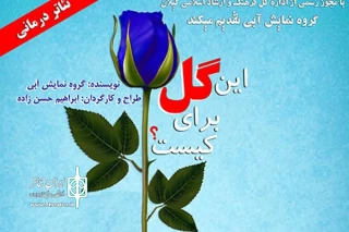 با کمک توان خواهان صورت گرفت؛

اجرای نمایش «این گل برای کیست؟» در رشت
