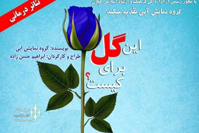با کمک توان خواهان صورت گرفت؛

اجرای نمایش «این گل برای کیست؟» در رشت