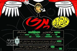 «پری» به صحنه می‌آید