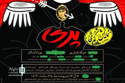 «پری» به صحنه می‌آید