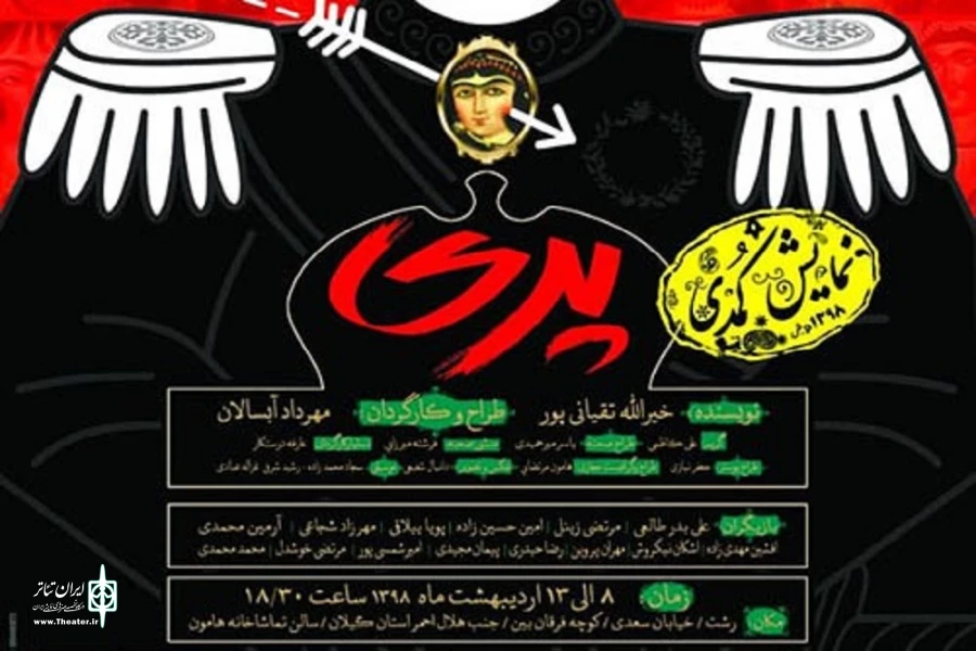«پری» به صحنه می‌آید 2