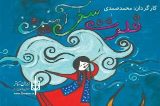 «فلوت سحرآمیز» به رشت آمد