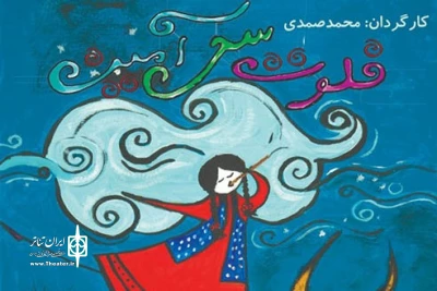 «فلوت سحرآمیز» به رشت آمد