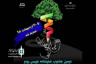 با تائید رئیس اداره فرهنگ و ارشاد اسلامی آستارا

مهلت شرکت در جشنواره نمایشنامه نویسی «رودو» تمدید شد