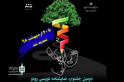 با تائید رئیس اداره فرهنگ و ارشاد اسلامی آستارا

مهلت شرکت در جشنواره نمایشنامه نویسی «رودو» تمدید شد