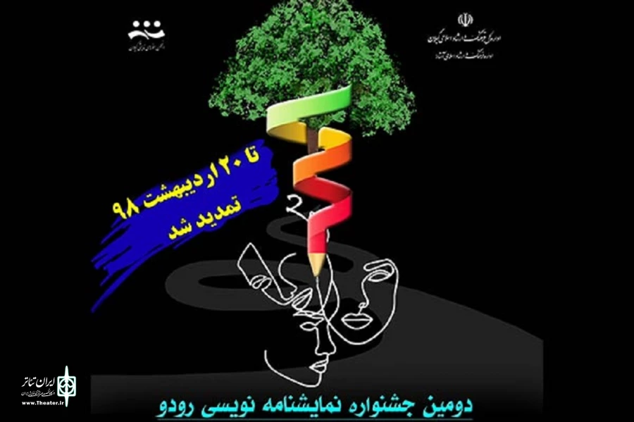 مهلت شرکت در جشنواره نمایشنامه نویسی «رودو» تمدید شد
 2