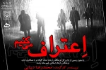 اجرای نمایش «اعتراف می‌کنیم» 2