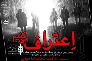 اجرای نمایش «اعتراف می‌کنیم»
