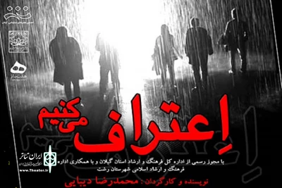 اجرای نمایش «اعتراف می‌کنیم»