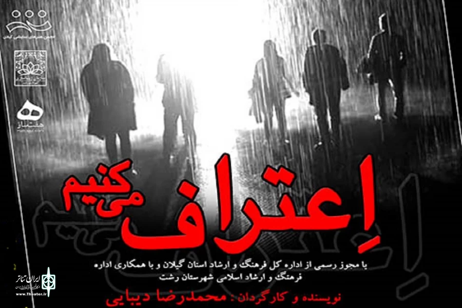 اجرای نمایش «اعتراف می‌کنیم» 2