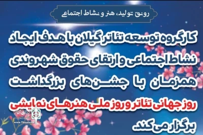 جشن روز جهانی تئاتر و روز ملی هنرهای نمایشی با اجراهای خیابانی در گیلان