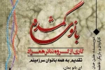 «بانوی گمشده» در لاهیجان به صحنه رفت 2