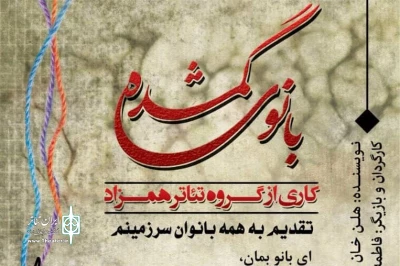 «بانوی گمشده» در لاهیجان به صحنه رفت