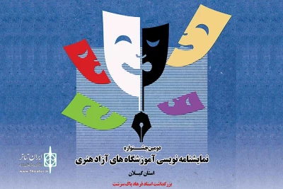 با رویکرد بزرگداشت فرهاد پاک‌سرشت

فراخوان دومین جشنواره آموزشگاهی نمایشنامه نویسی گیلان منتشر شد