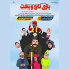 بازی تاج و بخت