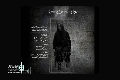 «دوم شخص مفرد» به صحنه می‌آید