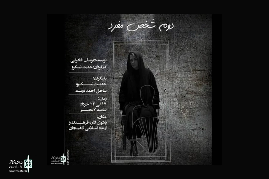 «دوم شخص مفرد» به صحنه می‌آید 3