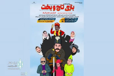 هادی آذرنگ «بازی تاج و بخت» را به صحنه می‌برد