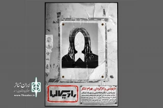 با اثری از بهرام تشکر

«رادیکالها» در انزلی اجرا می‌شود
