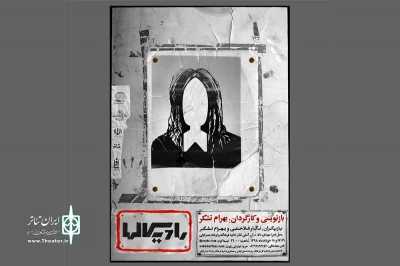 با اثری از بهرام تشکر

«رادیکالها» در انزلی اجرا می‌شود