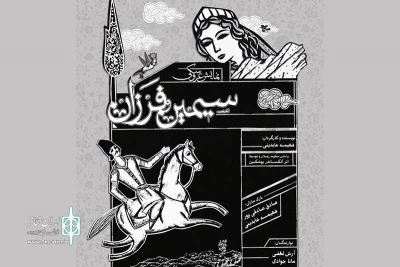 «سیمین و فرزان» به صحنه رفتند