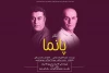 «پانما» برای چندمین بار به صحنه رفت 2