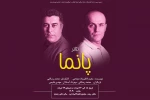 «پانما» برای چندمین بار به صحنه رفت 2