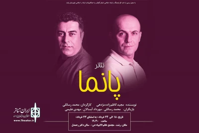 «پانما» برای چندمین بار به صحنه رفت
