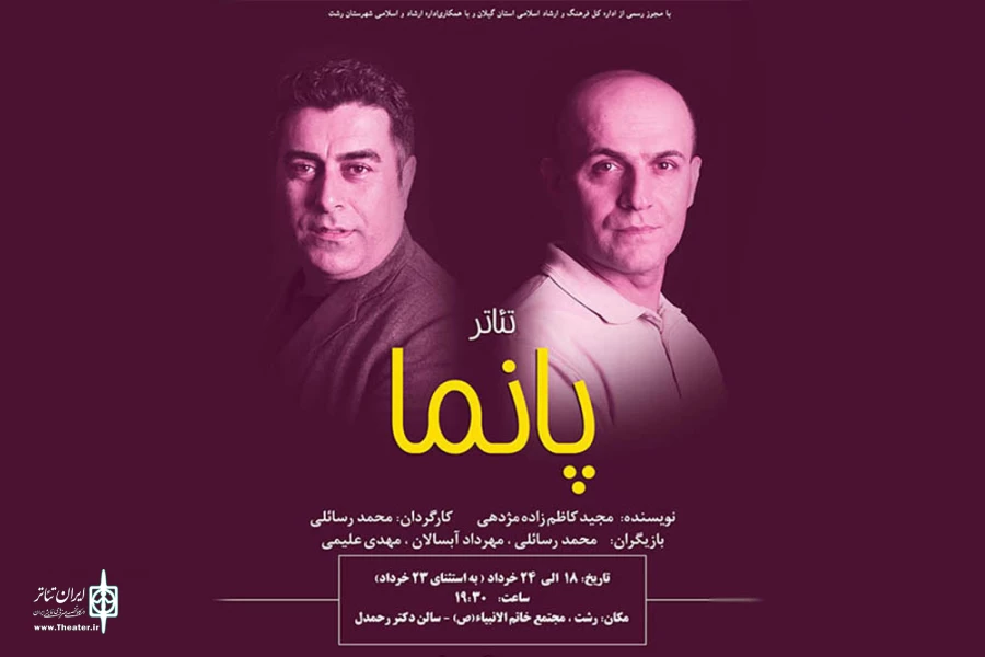 «پانما» برای چندمین بار به صحنه رفت 2