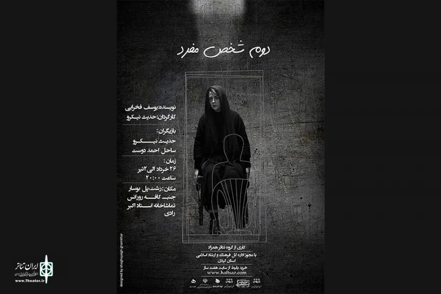 «دوم شخص مفرد» به صحنه می‌رود 3