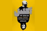 «اکلیل» در رشت اجرا می‌شود 2